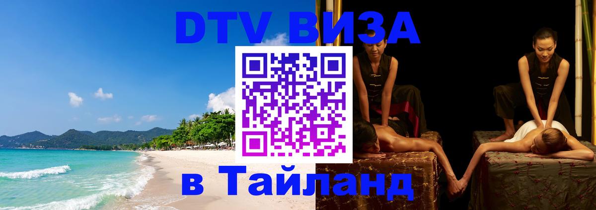 Стоимость и условия DTV визы — оформление в Таиланд под ключ - 19.11.2025 