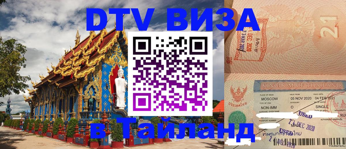 Долгосрочная виза DTV в Тайланд Долгосрочная виза DTV в Тайланд